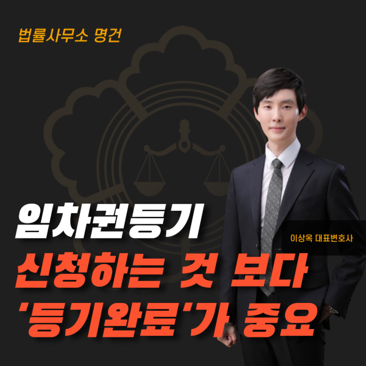  임차권등기명령, 신청보다 중요한 건 ‘등기 완료’입니다