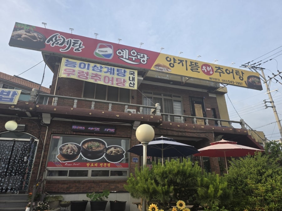 예우랑양지뜰추어탕 사진 1