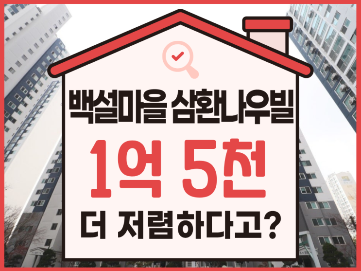  수원아파트매매, 백설마을 삼환나우빌 경매로 4억 대?