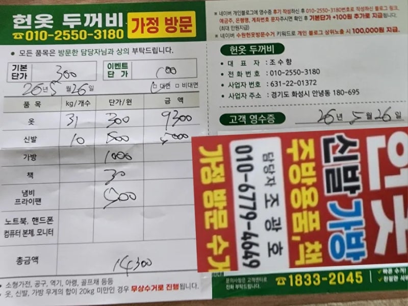 수원 헌옷 방문수거 헌옷 두꺼비 이용후기! 영통구까지 당일 방문 정산 완료