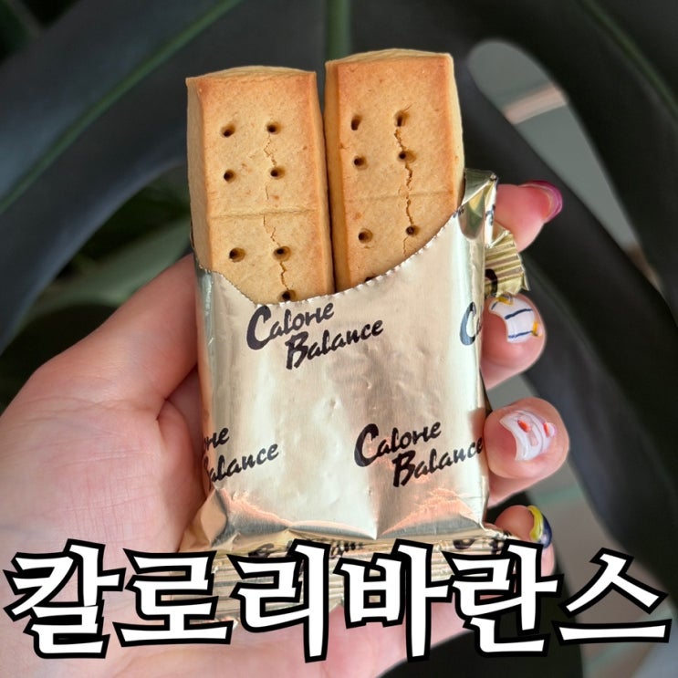  칼로리바란스 치즈 7p 내돈내산, 가격·칼로리·맛 후기