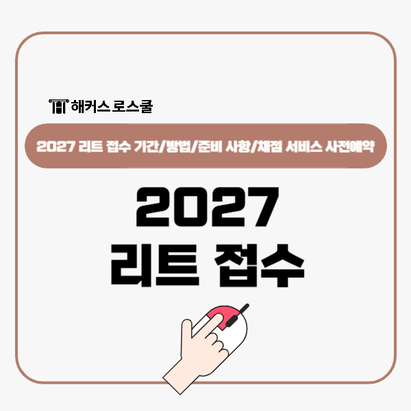  2027 리트 접수 기간 방법, 법학적성시험 채점 서비스 사전예약