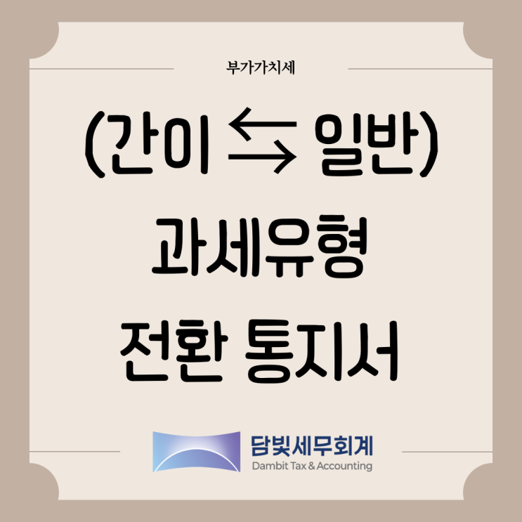 부가가치세 : (간이  일반) 과세유형 전환 통지서