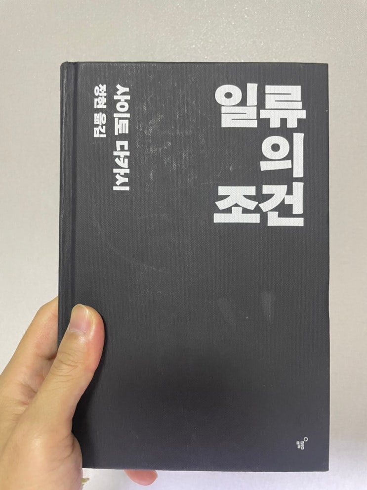  일류의 조건 (사이토 다카시)