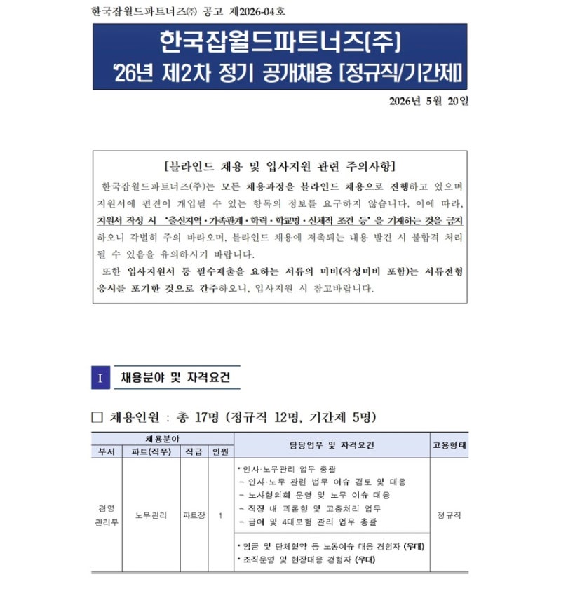 한국잡월드파트너즈(주) 2026년 제2차 정기 공개채용