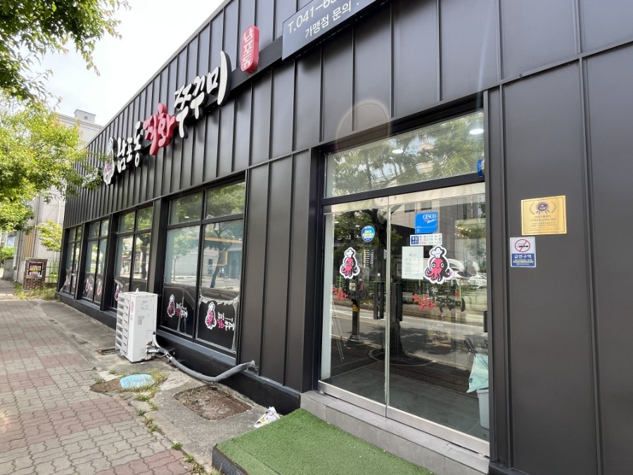 남포동직화쭈꾸미 홍성점 사진 2