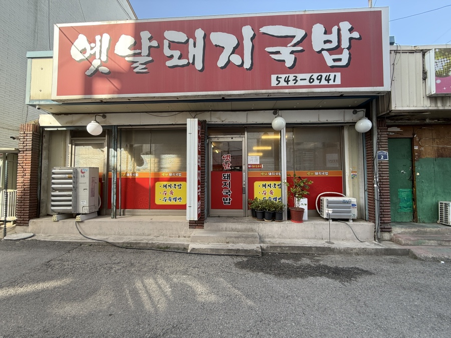 옛날돼지국밥 사진 2