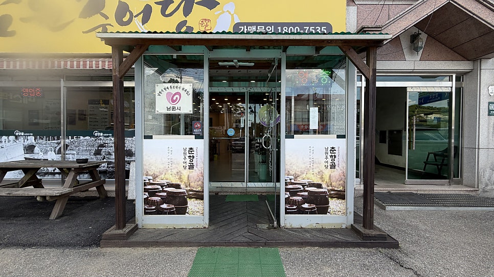 춘향골남원추어탕 용인모현점 사진 4