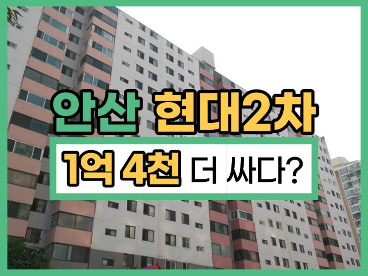안산아파트경매, 월피현대2차 신안산선 호재까지?