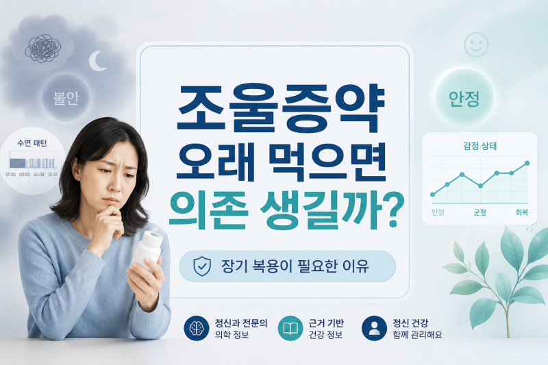 조울증약 의존 내성, 왜 장기 복용이 필요할까