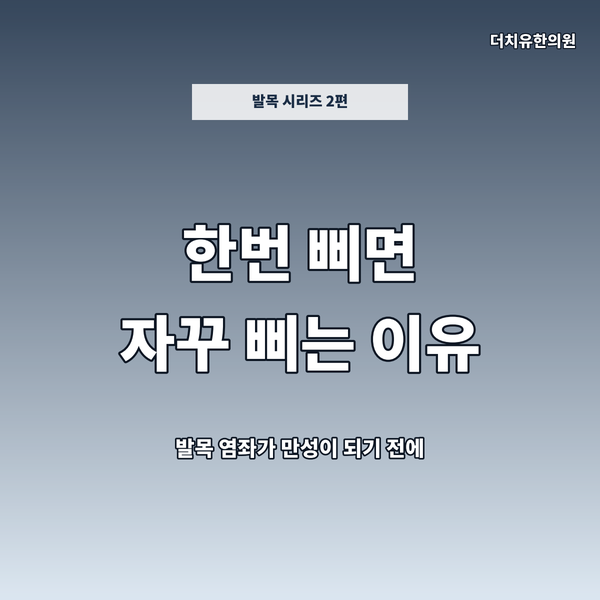 방배동한의원 발목 염좌 — 한 번 삐면 자꾸 삐는 진짜 이유
