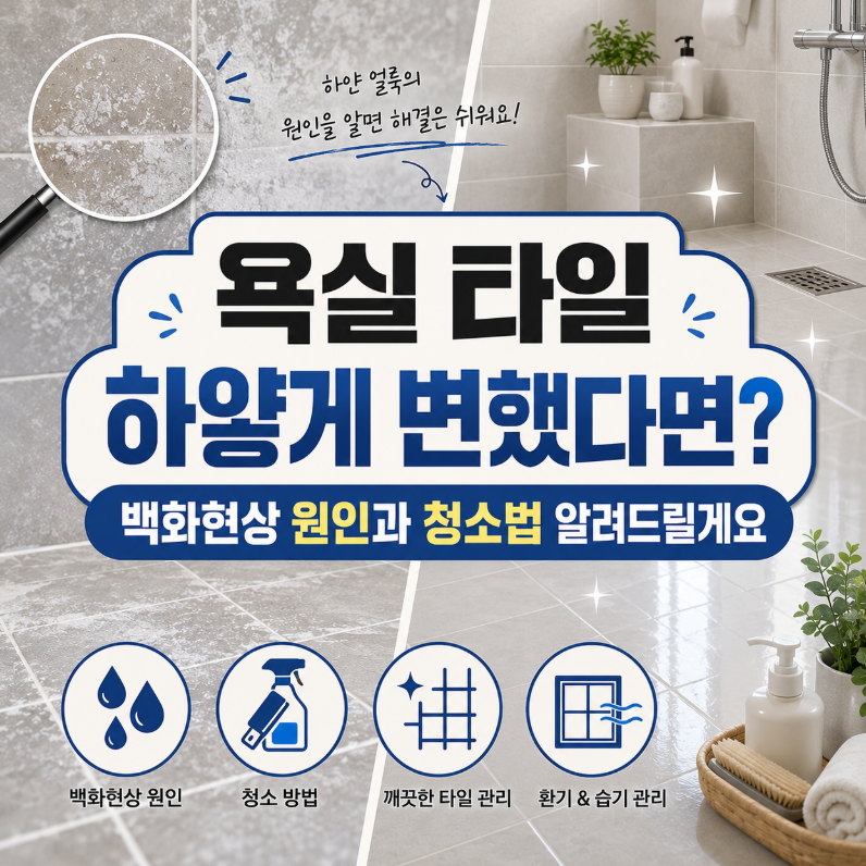 욕실 타일 하얗게 변했다면? 백화현상 원인과 청소법 알려드릴게요