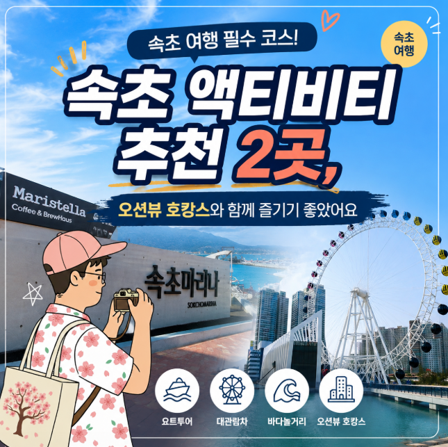 속초액티비티추천 2곳, 오션뷰 호캉스와 함께 즐기기