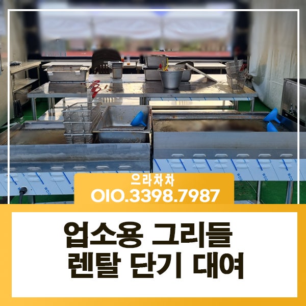 업소용 그리들 렌탈로 행사장 준비 어떨까요 전기 가스 철판대여 임대