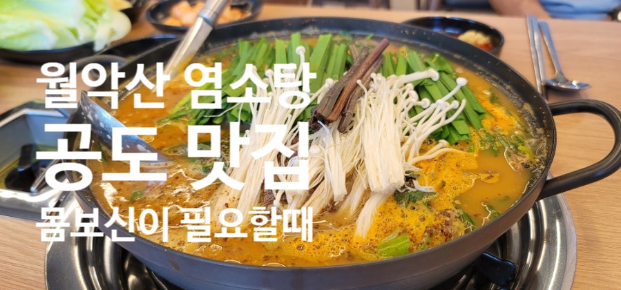 월악산염소탕 사진 1
