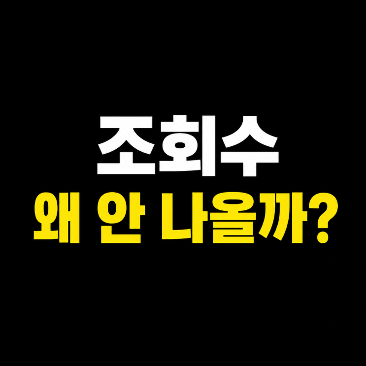 블로그 글 써도 조회수 안 나오는 이유, 초반에 가장 많이 하는 실수