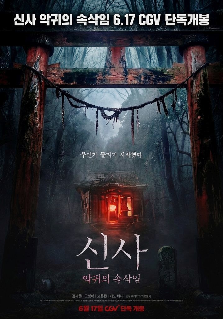  [6월 무서운영화 기대리뷰] J호러와 K샤머니즘의 만남! <신사: 악귀의 속삭임> 6월 17일 CGV 단독 개봉