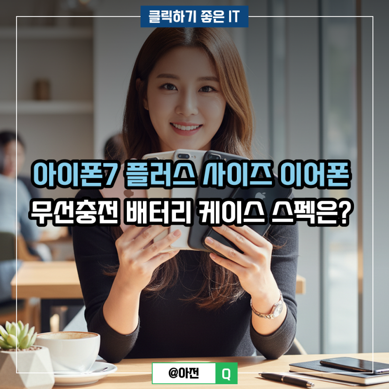 아이폰7 플러스 사이즈 이어폰 무선충전 배터리 케이스 스펙은?