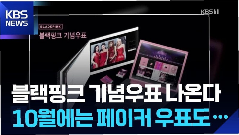 BLACKPINK以提升K-Pop地位的紀念郵票擄獲粉絲心