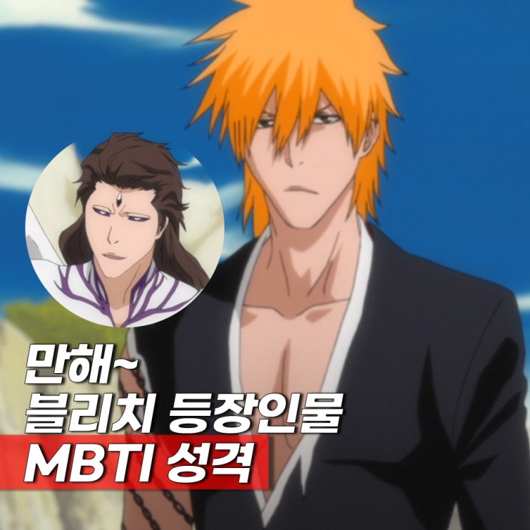  블리치 MBTI 인기 등장인물 TOP 7
