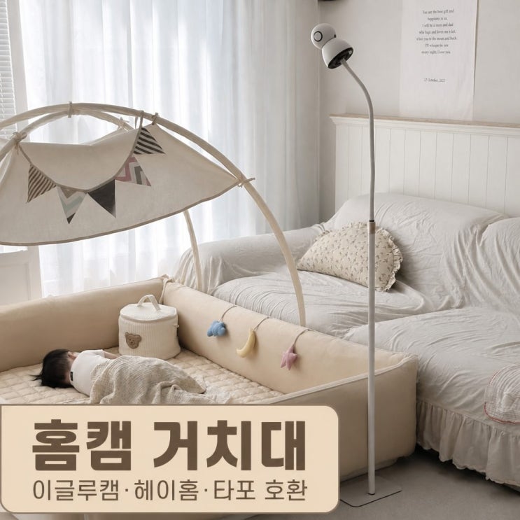  홈캠거치대 이글루캠 헤이홈 타포 샤오미 티피링크 호환 CCTV 펫캠 베이비캠 스탠드형 선택 가이드