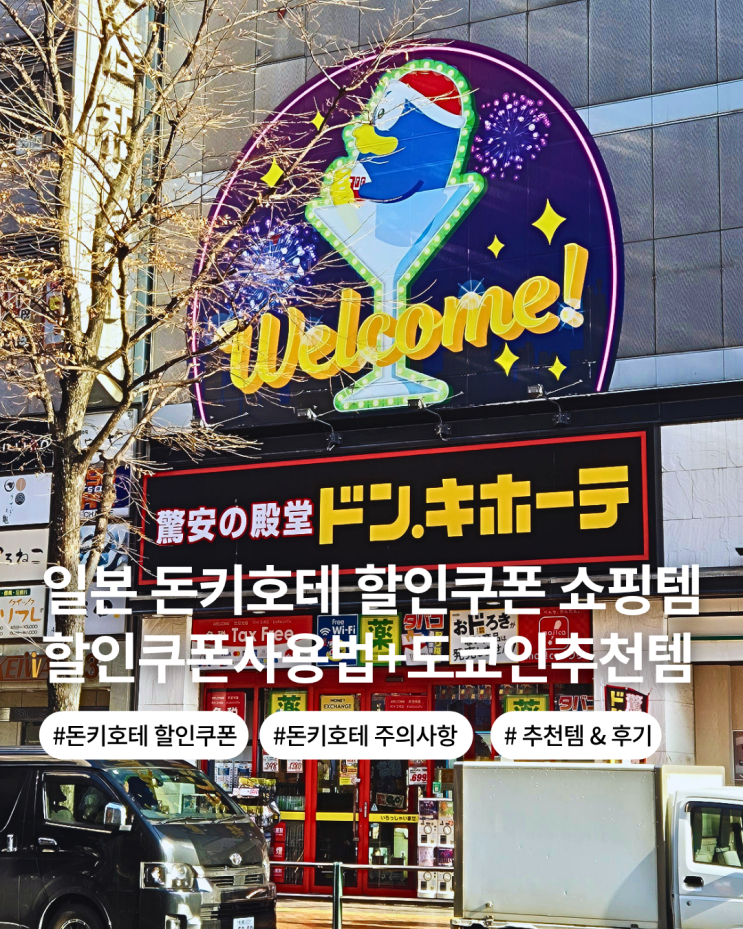  일본 삿포로 돈키호테 추천템 할인쿠폰 면세 받는 방법 일본 시민 추천템