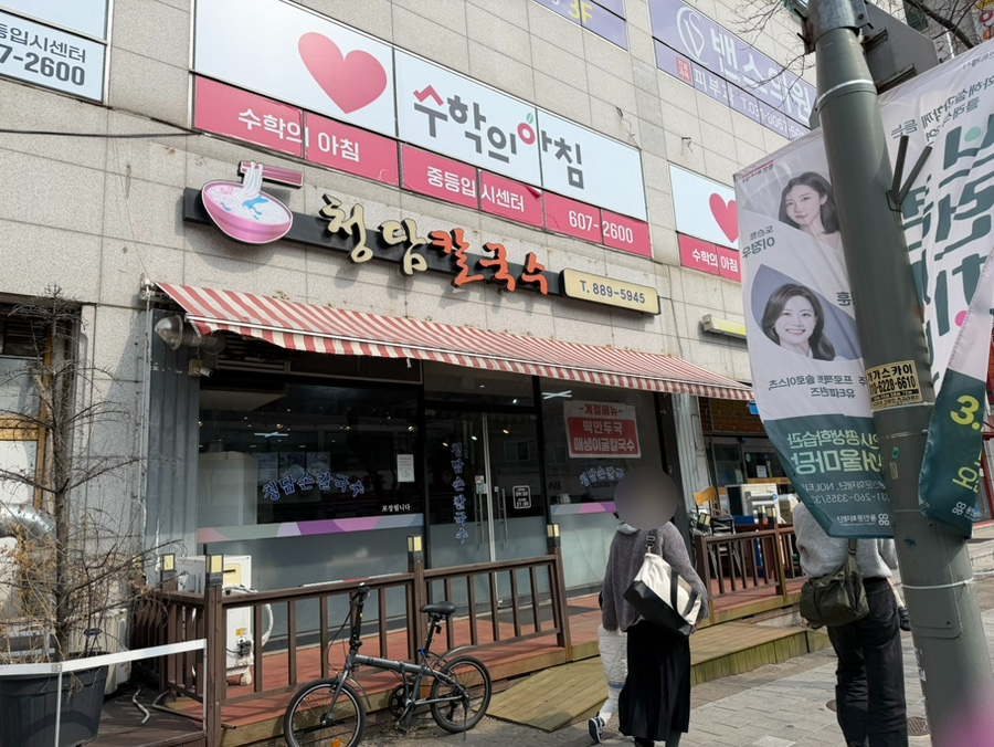 청담칼국수 사진 2