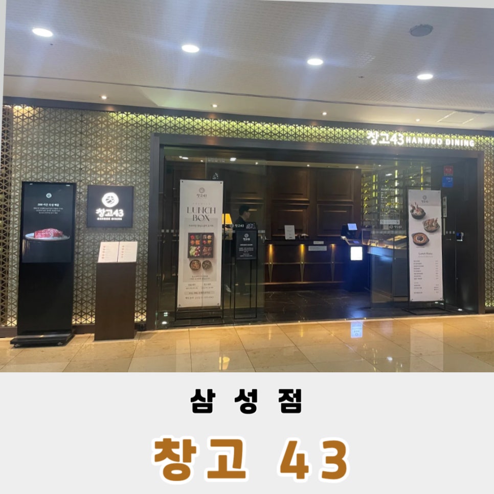 창고43 삼성점 사진 1