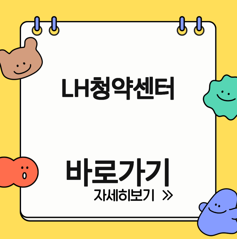 LH청약센터 홈페이지 바로가기 접속 링크 https://apply.lh.or.kr/