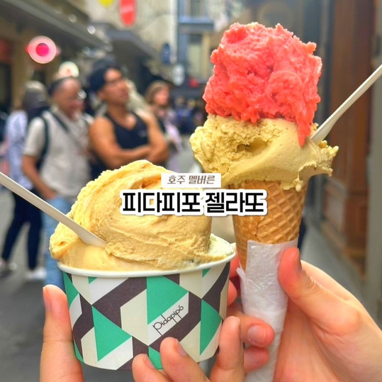  호주 멜버른 맛집 피다피포 젤라또 추천 맛, 가격, 웨이팅 솔직후기