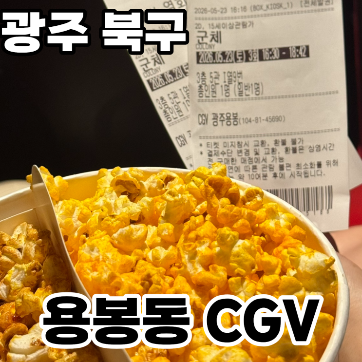  광주 북구 용봉동 CGV에서 군체 보고 온 후기(스포X, 관람후기, 주차, 상세정보)