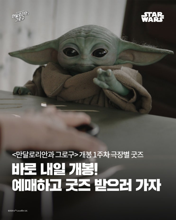  <만달로리안과 그로구> 개봉 1주차 극장별 굿즈