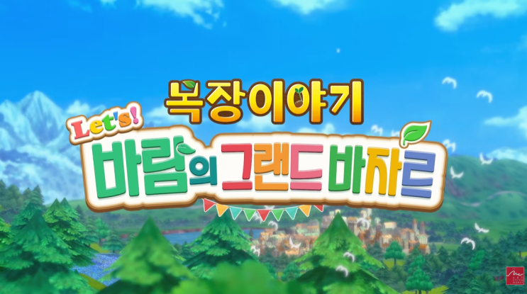  목장이야기 바람의 그랜드 바자르 닌텐도 스위치 2 PS5 게임 출시