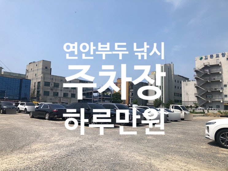  연안부두 낚시 주차장 주차 팁 요금 하루 만원