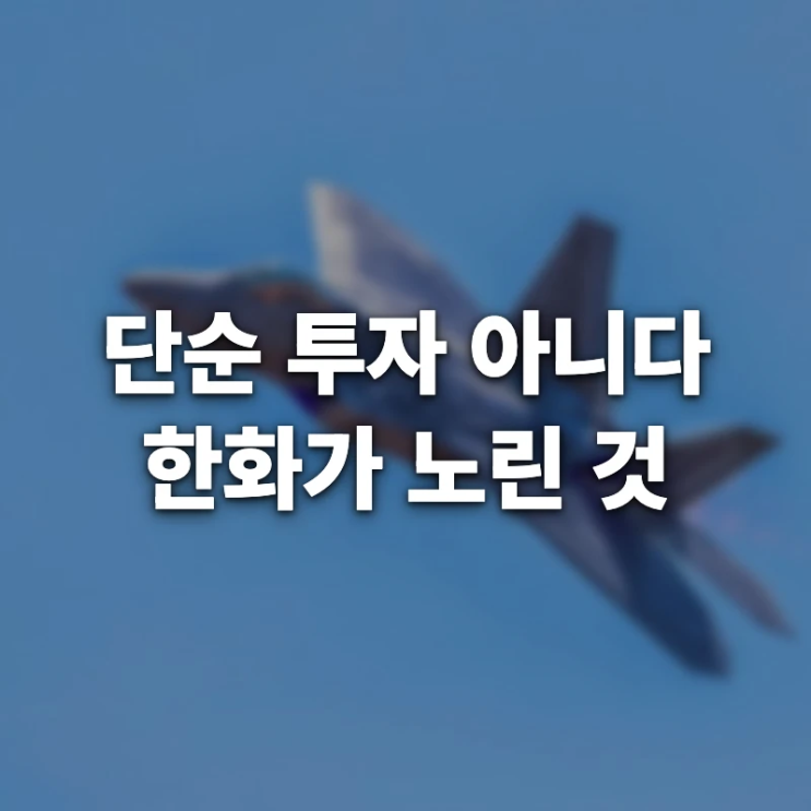 <b>한화에어로</b>, 1,700억 들여 <b>KAI 지분</b> 6.17%로… '단순 투자... 