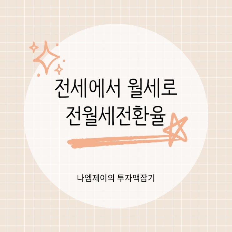  "반전세 계약 전 반드시 확인하세요" 전월세전환율 모르면 월세 더 냅니다