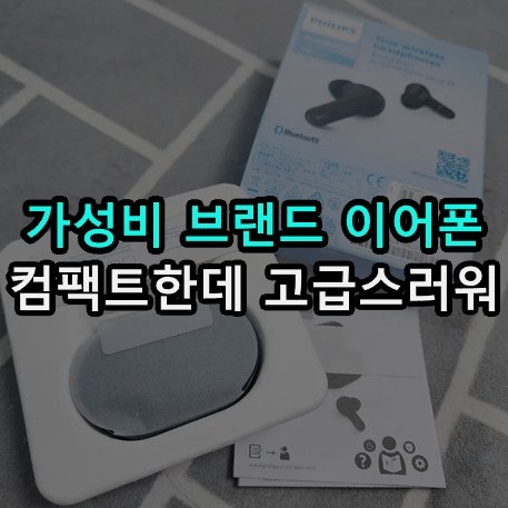 가성비인데 고급감성 블루투스 이어폰, 필립스 TAT1108 찐 후기