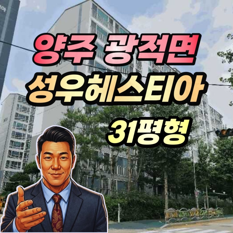  양주성우헤스티아 경매 31평형 광적지구 개발 수혜