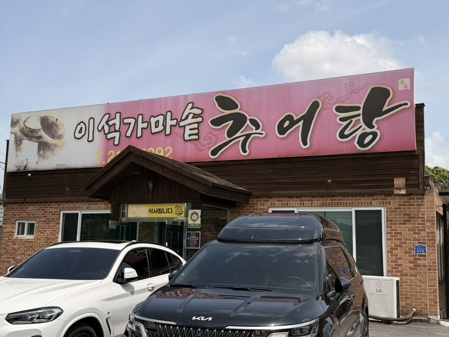이석가마솥추어탕 사진 1