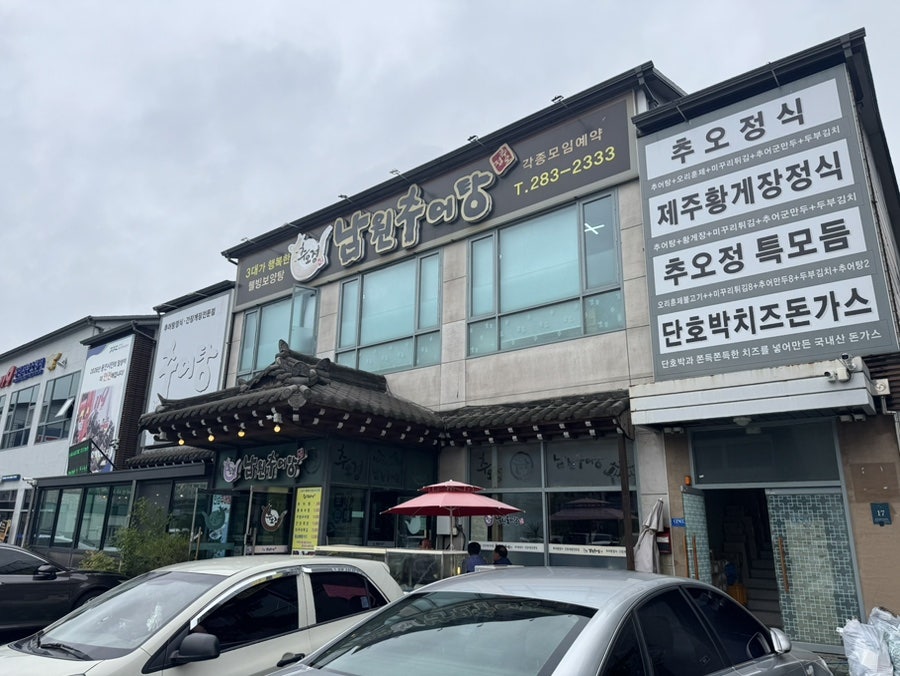 추오정남원추어탕 신갈점 사진 3