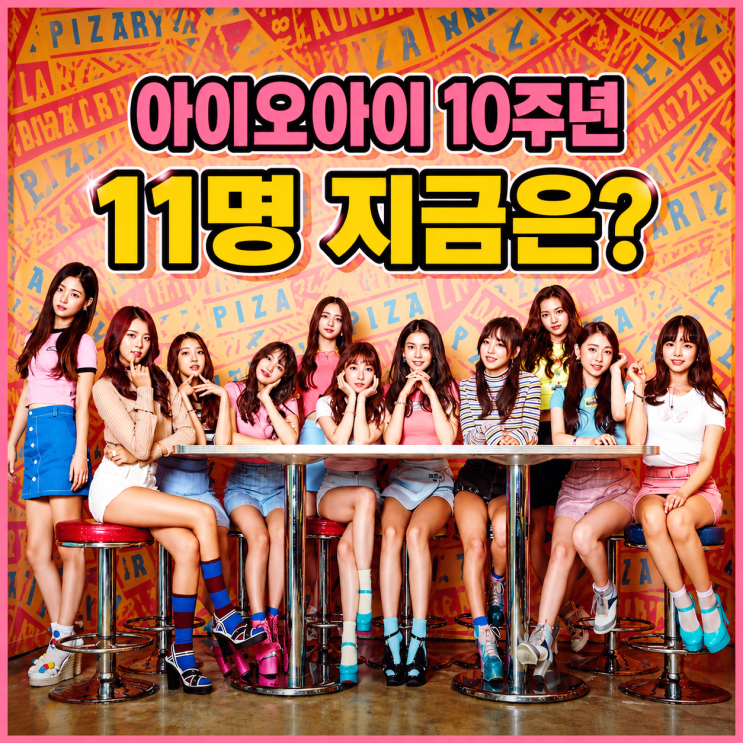 <b>아이오아이 멤버</b> 11명 근황 총정리, 10주년 재결합 후 현재