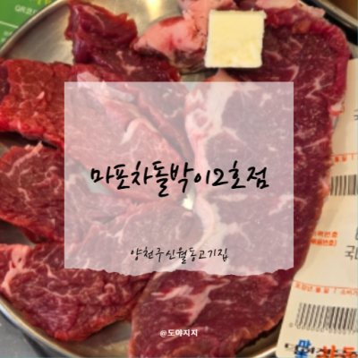 양천구신월동고기집 저렴한 국내산 소고기를 즐겨요 마포차돌박이2호점