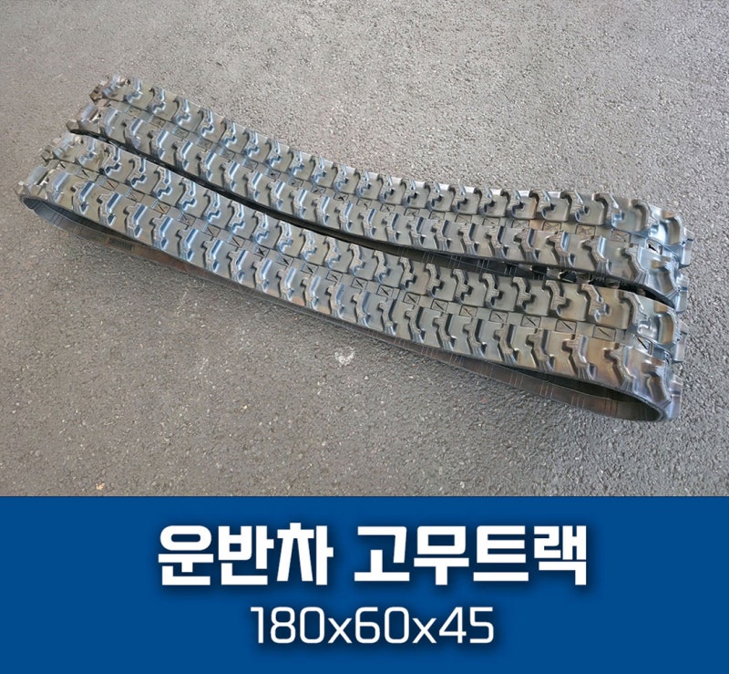 운반차 궤도 180X60X45 규격 | 실제 리뷰가 극찬하는 고성능 소형 운반차 트랙