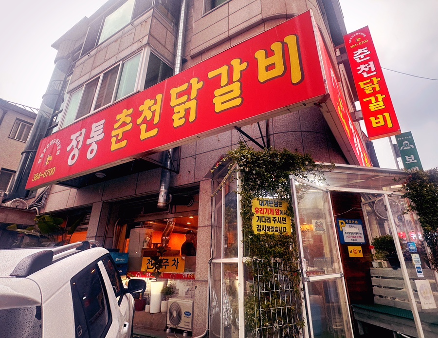 정통춘천닭갈비 사진 2