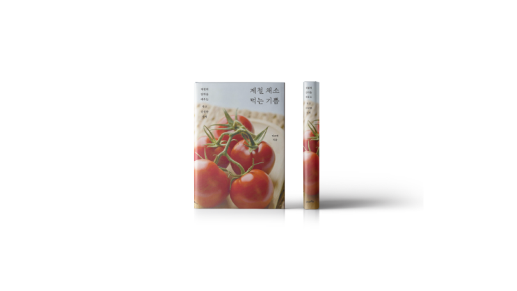 북리뷰 제철 채소 먹는 기쁨 에세이추천