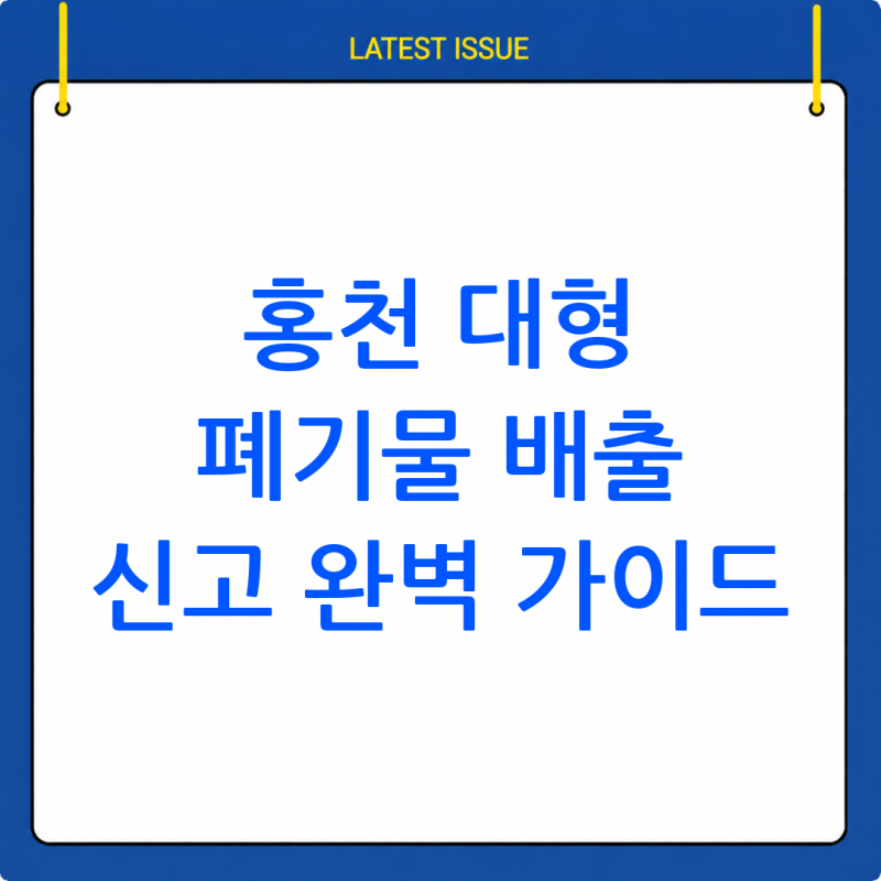 홍천군 대형 폐기물 배출 신고 방법 완벽 정리 (2026년 최신 정보)