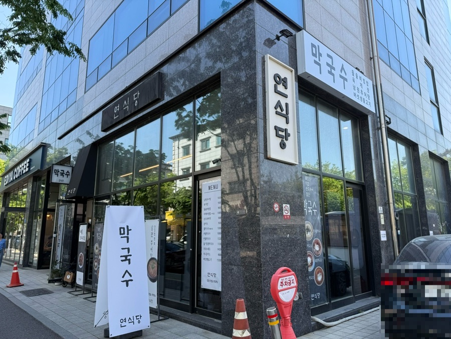 연식당 사진 2