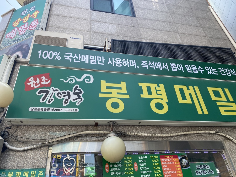 Wonjogangyeongsukbongpyeongmemilchon Bonjeom photo 3