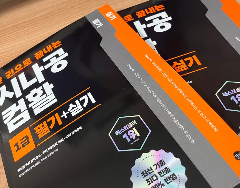 시나공 컴활 필기+실기 한 권 솔직 후기 가성비 최고시다 | 컴활 1급 필기 컴활 2급 필기