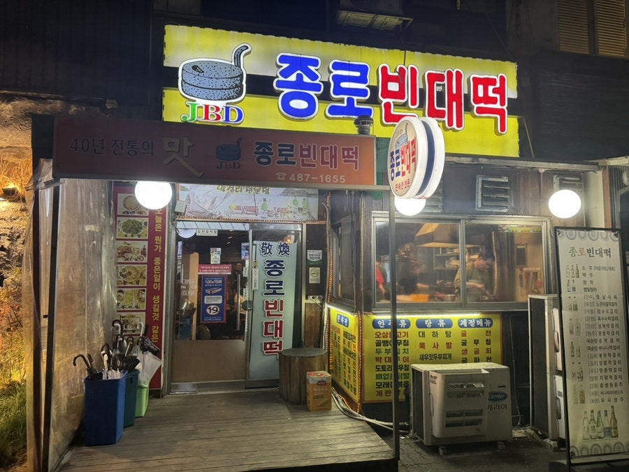 종로빈대떡 사진 3